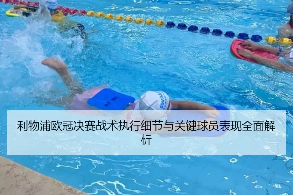 利物浦欧冠决赛战术执行细节与关键球员表现全面解析（8868 SPORTS）